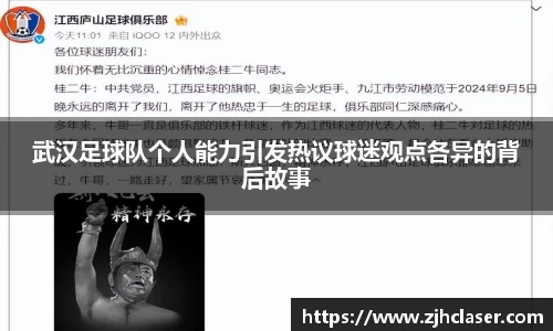 武汉足球队个人能力引发热议球迷观点各异的背后故事