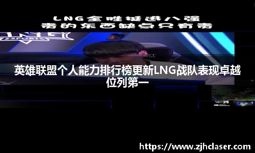 英雄联盟个人能力排行榜更新LNG战队表现卓越位列第一