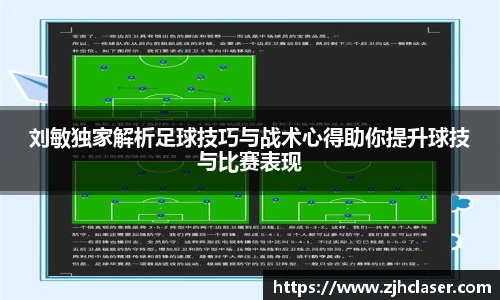 刘敏独家解析足球技巧与战术心得助你提升球技与比赛表现