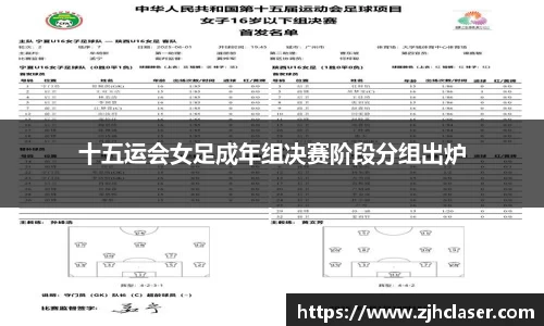 十五运会女足成年组决赛阶段分组出炉