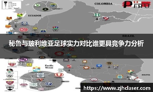 秘鲁与玻利维亚足球实力对比谁更具竞争力分析