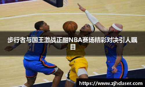 步行者与国王激战正酣NBA赛场精彩对决引人瞩目