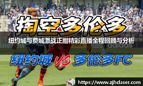 纽约城与费城激战正酣精彩直播全程回顾与分析