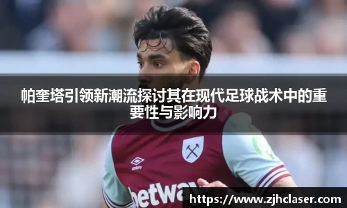 帕奎塔引领新潮流探讨其在现代足球战术中的重要性与影响力