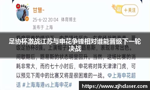 足协杯激战江苏与申花争锋相对谁能晋级下一轮决战