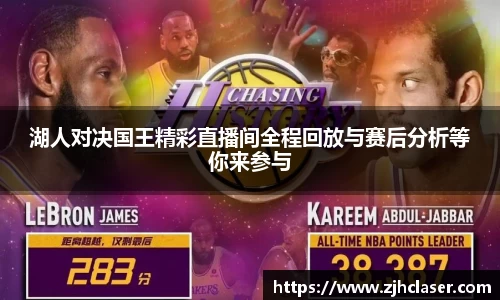 湖人对决国王精彩直播间全程回放与赛后分析等你来参与