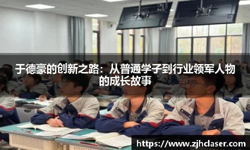 于德豪的创新之路：从普通学子到行业领军人物的成长故事