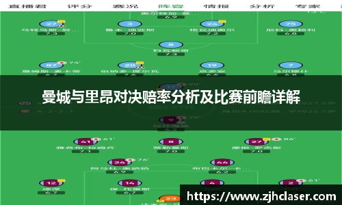 曼城与里昂对决赔率分析及比赛前瞻详解