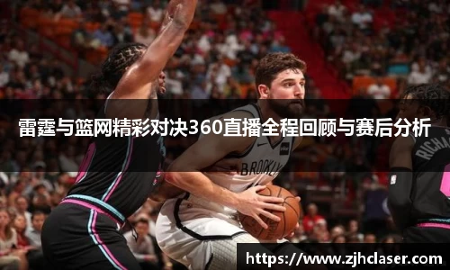 熊猫体育雷霆与篮网精彩对决360直播全程回顾与赛后分析
