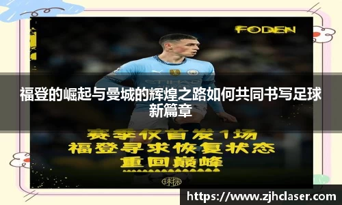 熊猫体育福登的崛起与曼城的辉煌之路如何共同书写足球新篇章