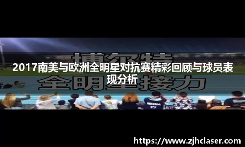 熊猫体育2017南美与欧洲全明星对抗赛精彩回顾与球员表现分析