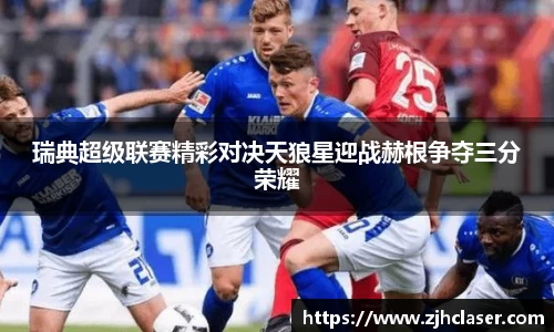 熊猫体育：瑞典超级联赛精彩对决天狼星迎战赫根争夺三分荣耀