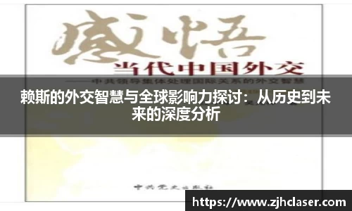 熊猫体育赖斯的外交智慧与全球影响力探讨：从历史到未来的深度分析