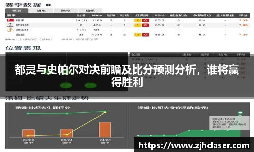 熊猫体育：都灵与史帕尔对决前瞻及比分预测分析，谁将赢得胜利