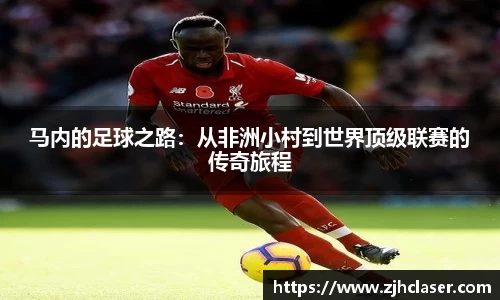 熊猫体育：马内的足球之路：从非洲小村到世界顶级联赛的传奇旅程